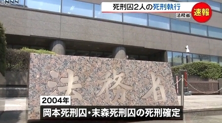 岡本啓三死刑囚と末森博也死刑囚の死刑執行2.jpg