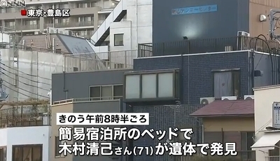 東京都豊島区簡易宿泊所男性殺人事件1.jpg