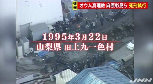 オウム真理教国家転覆テロ事件死刑執行サリン1.jpg