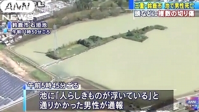 三重県鈴鹿市の池殺人事件0.jpg