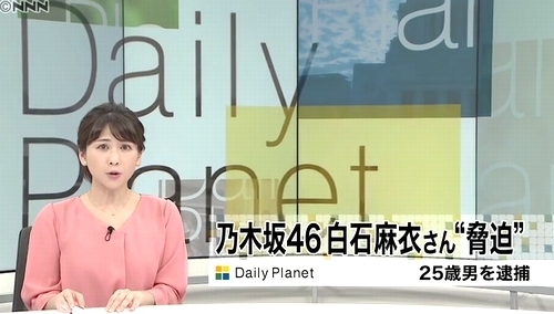 乃木坂46白石麻衣脅迫事件で勝又大希容疑者逮捕.jpg