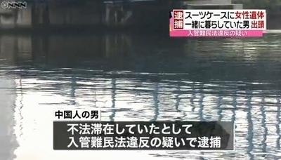 品川区京浜運河女性死体遺棄 中国籍の不法滞在の男 知り合いだ と出頭 飽食の時代は終わった