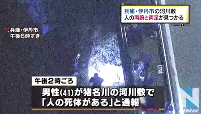 兵庫県伊丹市猪名川の河川敷で人の両腕と両足見つかる 死体遺棄で捜査 頭部と胴体も発見 飽食の時代は終わった