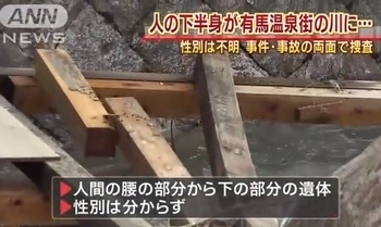 兵庫県有馬温泉で下半身遺体発見.jpg