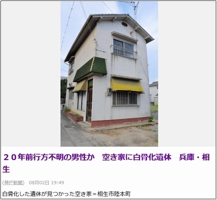 兵庫県相生市空き家から白骨遺体.jpg