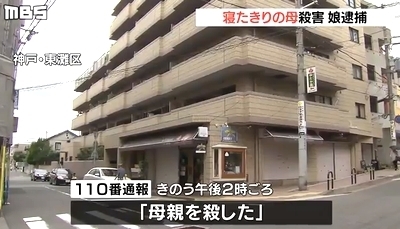 発出遅れ兵庫殺人 神戸市東灘区のマンション寝たきり92歳母親殺害 69歳娘を殺人容疑で逮捕 飽食の時代は終わった