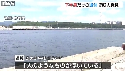 兵庫県赤穂市湾下半身のみ遺体0.jpg