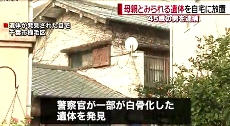 千葉市稲毛区で白骨化母親遺体遺棄4.jpg