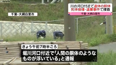 千葉県大網白里市の堀川バラバラ死体事件1.jpg