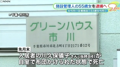 千葉県市川市女性福祉施設暴行死で女逮捕1.jpg