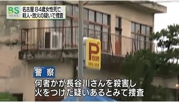 名古屋市84歳女性殺人放火事件2.jpg