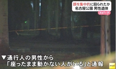 愛知県名古屋市押木田公園で男性死亡 暴行事件の可能性で捜査 飽食の時代は終わった