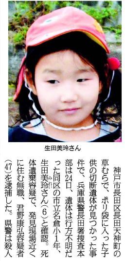 兵庫県神戸小1女児殺害事件 遺体発見現場の近くに住む狂人を逮捕 飽食の時代は終わった