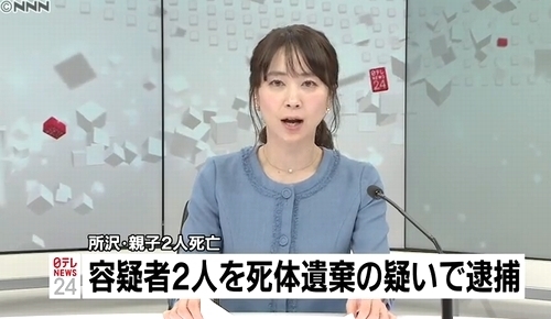 所沢殺人続報 埼玉県所沢市母子2人遺体 同居の男ら2人を死体遺棄容疑で逮捕 飽食の時代は終わった