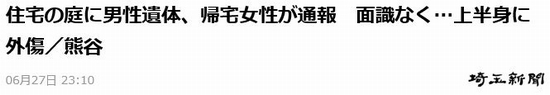 埼玉県熊谷市他人の庭に男性変死体事件.jpg