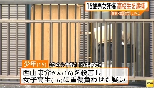 埼玉県草加市男女高校生2人殺人致傷事件1.jpg