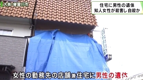 大阪府寝屋川市男性殺害し女性自殺2.jpg