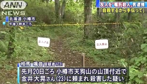 北海道小樽市の山中に男性刺殺遺体 友人の23歳男を嘱託殺人の疑いで逮捕 自殺手伝って頼まれ 飽食の時代は終わった