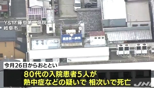 岐阜市の Y M藤掛第一病院 で入院患者5人連続死 エアコン故障による熱中症か 未必の故意の殺人容疑で家宅捜索 飽食の時代は終わった