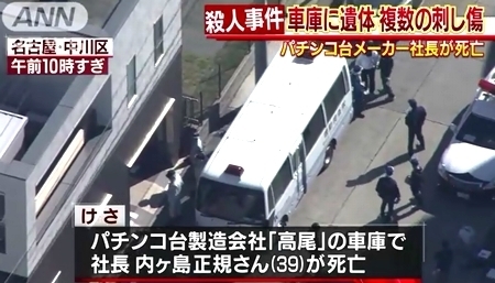 愛知県名古屋市中川区でパチンコメーカー 高尾 社長殺害 殺人で捜査本部を設置 飽食の時代は終わった