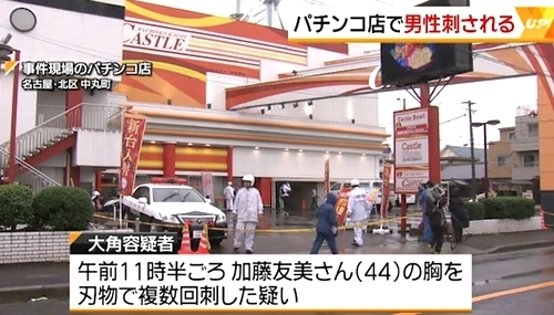 愛知県名古屋市パチンコ店男性刺殺1.jpg
