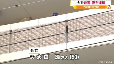 愛知県名古屋市中村区のDV夫殺人事件2.jpg