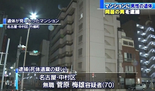 愛知県名古屋市中村区同居男性死体遺棄1.jpg