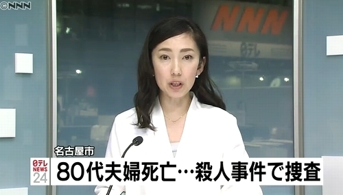 愛知県名古屋市南区80代夫婦殺人事件.jpg