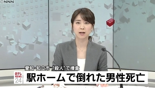 愛知県知立市名鉄三河線ホーム男性殺人事件.jpg