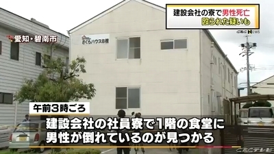 愛知県碧南市社員寮男性変死事件1.jpg