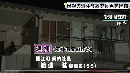 愛知県蟹江町高齢母遺体遺棄1.jpg