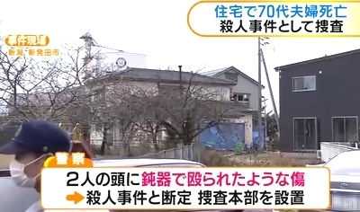 新潟県新発田市の住宅で高齢夫婦死亡 寝込みを襲われた 殺人事件で捜査 飽食の時代は終わった