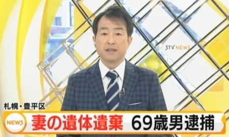 札幌市豊平区妻死体遺棄.jpg