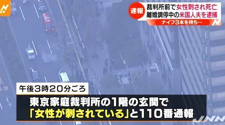 東京家庭裁判所内女性殺人事件1.jpg