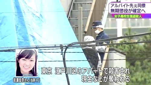 東京都江戸川区の高3岩瀬加奈殺人事件_無期懲役確定.jpg