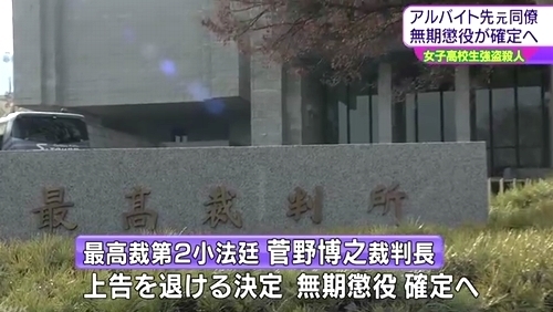 東京都江戸川区の高3岩瀬加奈殺人事件_無期懲役確定2.jpg