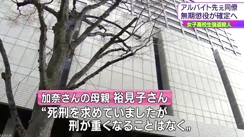 東京都江戸川区の高3岩瀬加奈殺人事件_無期懲役確定3.jpg