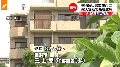 横浜市南区90歳女性殺人事件1.jpg