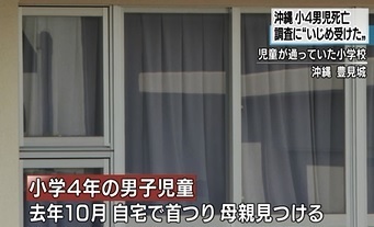 沖縄県豊見城市小学4年男児いじめ自殺.jpg