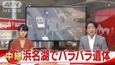 凄惨スプラッタ 静岡県浜松市の奥浜名湖でバラバラ死体 遺体損壊遺棄で捜査 飽食の時代は終わった