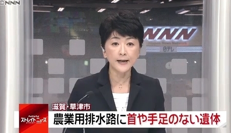 滋賀県草津市の琵琶湖近くの排水路に首と両手 腰から下の無い切断遺体 死体遺棄事件で捜査 飽食の時代は終わった