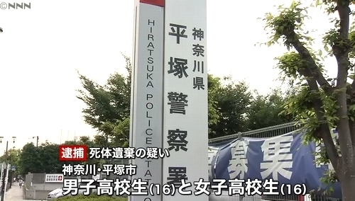 神奈川県平塚市高校生男女赤ちゃん埋める1.jpg