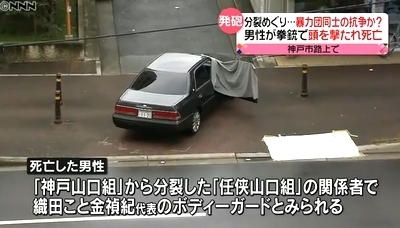 兵庫県神戸市長田区暴力団員銃殺事件 白昼の凶弾 任侠山口組代表狙われる 飽食の時代は終わった