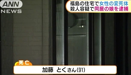 福島県福島市高齢女性殺人で娘逮捕1.jpg