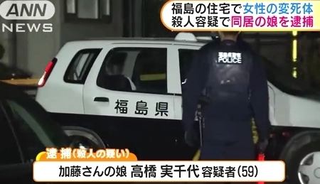 福島県福島市高齢女性殺人で娘逮捕2.jpg