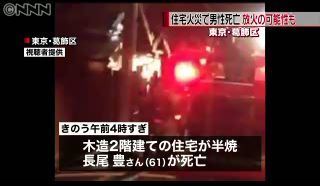 葛飾区放火殺人1.jpg