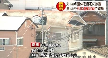 長崎県長崎市十人町夫の死体遺棄0a.jpg
