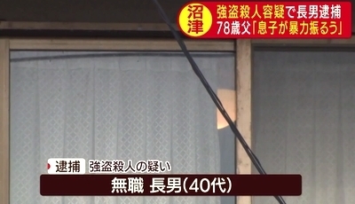 静岡県沼津市父親強盗殺人で長男逮捕0.jpg