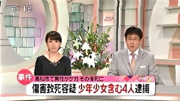 香川県高松市で男性集団暴行死 傷害致死容疑で23歳男と少年ら3人逮捕 飽食の時代は終わった