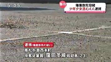 香川県高松市で男性集団暴行死 傷害致死容疑で23歳男と少年ら3人逮捕 飽食の時代は終わった